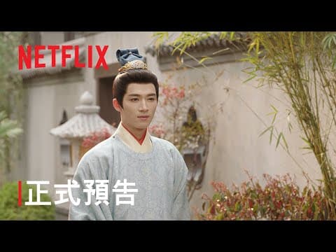 《五福臨門》| 正式預告 | Netflix