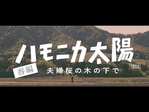 映画【ハモニカ太陽  第一話 春編】予告編