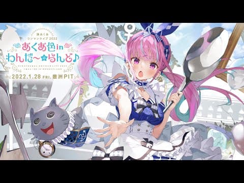MINATO AQUA ONEMAN LIVE 2022 "AQUA IRO IN WONDERLAND" TEASER MOVIE