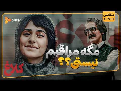 مگه مراقبم نیستی؟؟ - سریال کلاغ