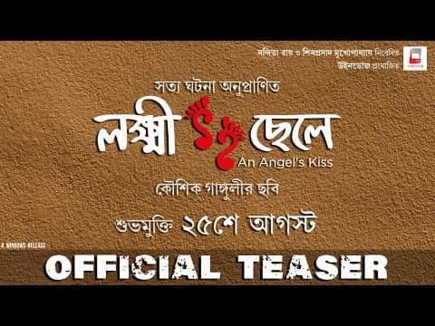 LOKKHI CHHELE | OFFICIAL TEASER | KAUSHIK GANGULY | UJAAN | RITWIKA | PURAB | WINDOWS PRODUCTIONS