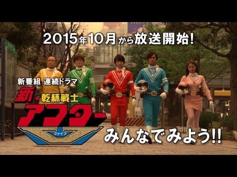 「新★乾杯戦士アフターV」特報