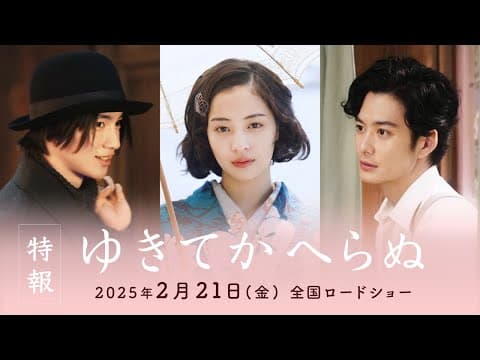 映画『ゆきてかへらぬ』特報