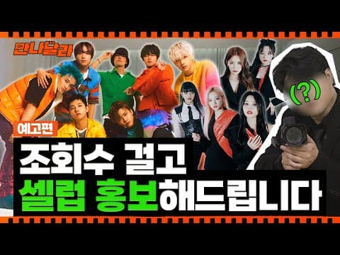(ENG) 셀럽 셀프 홍보 의뢰쇼 [만나달라] 예고편