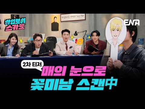 [#하입보이스카웃] 매의 눈으로 캐치해서 하입보이 찾기 👀 전국에 수많은 🌹꽃미남🌹들이 지원을?! | 2차#티저  ENA 채널 | 4/15 [월] 저녁 8시 30분 첫 방송