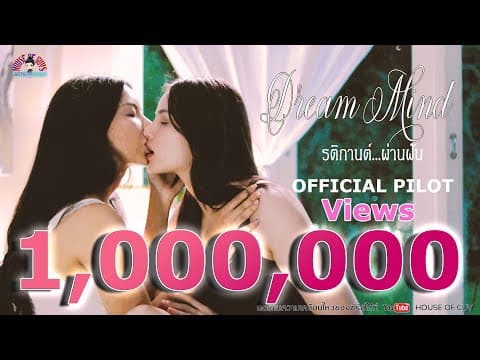 Official Pilot ซีรีส์ยูริ Dream Mind (รติกานต์...ผ่านฝัน) #series