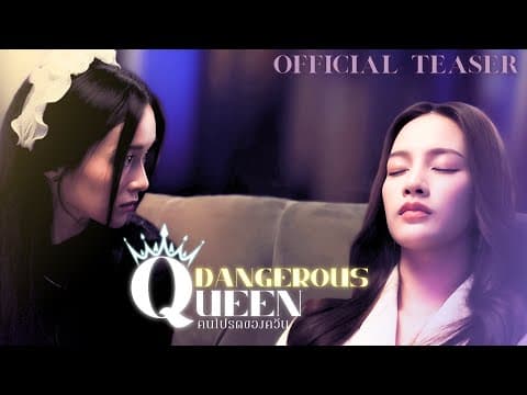 Official Teaser Part 2 | "Dangerous Queen The Series (คนโปรดของควีน)" | S.nur Entertainment