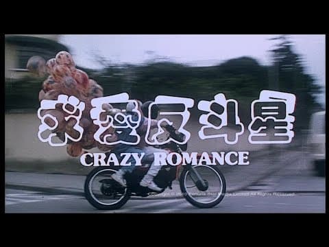 [Trailer] 求愛反斗星 (Crazy Romance)