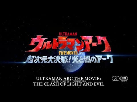ULTRAMAN ARC THE MOVIE: THE CLASH OF LIGHT AND EVIL coming Feb. 21, 2025 | Official Teaser Trailer