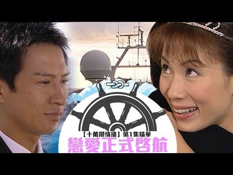 十萬噸情緣｜第1集精華｜戀愛正式啓航｜張家輝｜張可頤