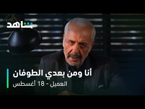 مسلسل العميل | النجم أيمن زيدان في دور ملحم  | شاهد