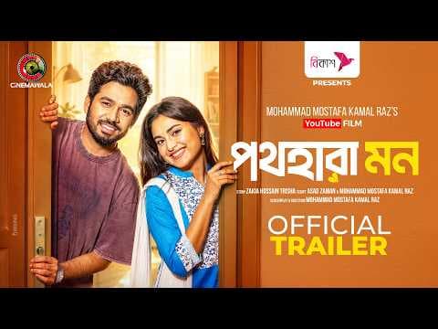 Pothohara Mon | Official Trailer