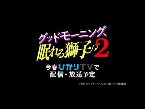 「グッドモーニング、眠れる獅子2」 今春、ひかりTVにて放送・配信