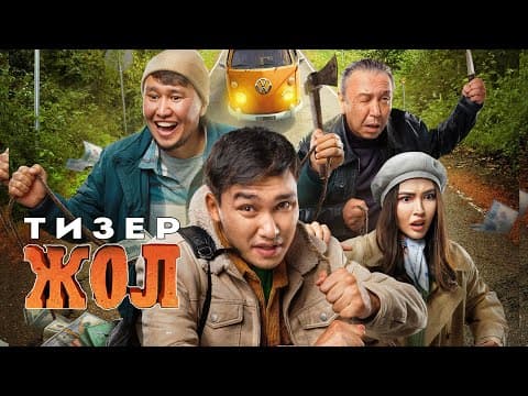 ЖОЛ Фильмі | ТИЗЕР | 7 Қыркүйектен Бастап Кинотеатрларда