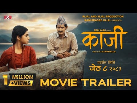 KAJI - TRAILER - NEW NEPALI MOVIE 2026 - BIPIN KARKI, KEKI ADHIKARI, GARIMA SHARMA, LAXMAN RIJAL
