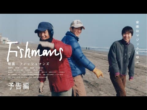 映画：フィッシュマンズ　予告第一弾