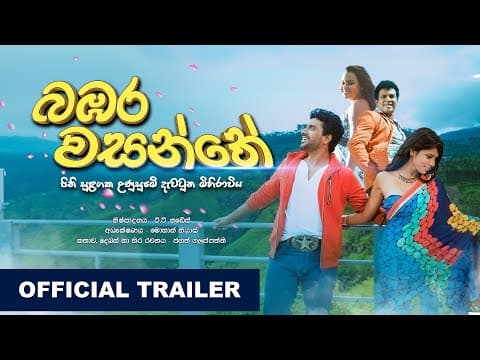 බඹර වසන්තේ  | Bambara Wasanthe | Official Trailer (HD)