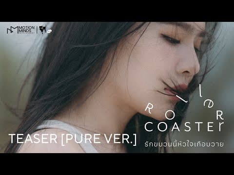 OFFICIAL TEASER [PURE VER.] | ROLLER COASTER THE SERIES: รักขบวนนี้หัวใจเกือบวาย