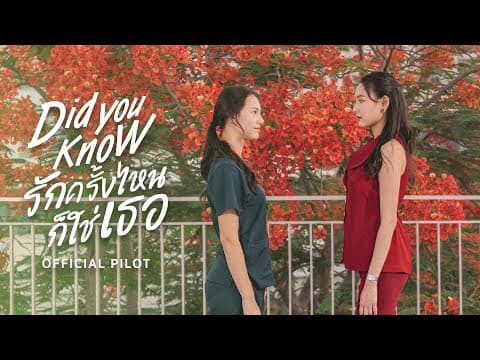 OFFICIAL PILOT | Did You Know | รักครั้งไหน ก็ใช่เธอ
