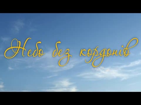 Офіційний трейлер фільму "Небо без кордонів"