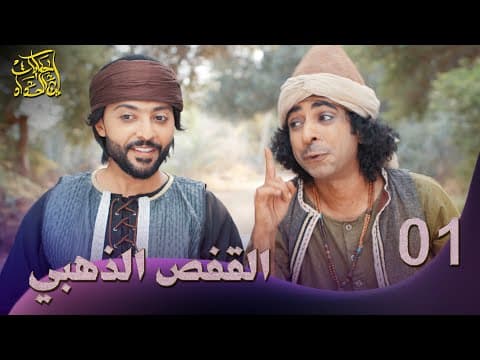حكايات إبن الحداد - الجزء2 - الحلقه 1 - القفص الذهبي