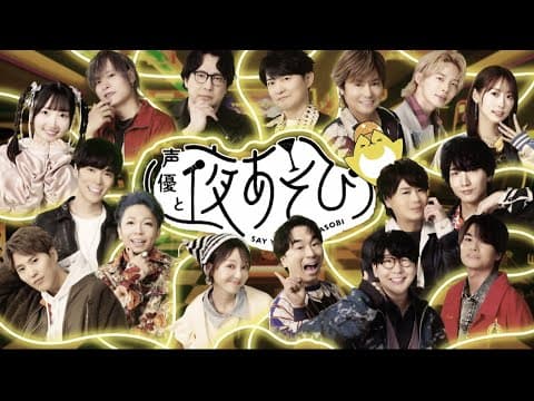 【声優と夜あそび】今週はハロウィンウィーク！いつもと違う特別OPを公開🎃｜『声優と夜あそび2025』