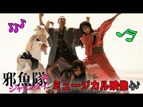 映画『邪魚隊／ジャッコタイ』ミュージカル映像