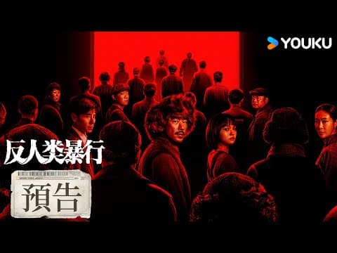 【預告】真相永不沉沒，暴行無處可藏！| 反人類暴行 Man's Inhumanity to Man | 江奇霖/章宇/尹正/蘭西雅 | 戰爭 历史 | 優酷台灣 YOUKU TAIWAN