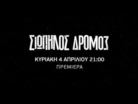 Σιωπηλός Δρόμος | Πρεμιέρα Κυριακή 4 Απριλίου 21:00 (trailer)