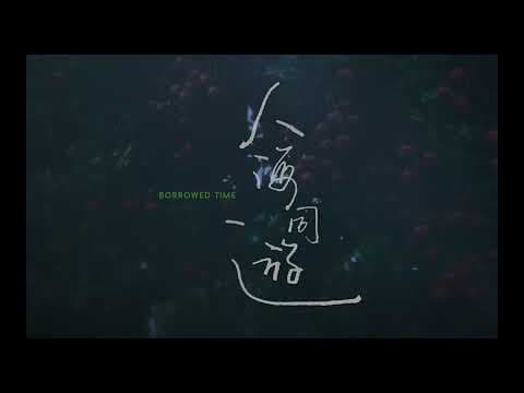 BIFF2023 Trailer l 빌려온 시간  Borrowed Time l 뉴 커런츠