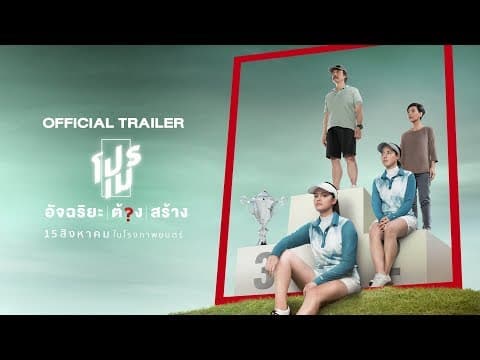 [Official Trailer]  "โปรเม อัจฉริยะ/ต้อง/สร้าง" | 15 สิงหาคมนี้ในโรงภาพยนตร์