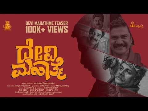 Devi Mahathme Official Teaser | Rangayana Raghu | Nagaraj Somayaji | SK Rao | Hombale Music