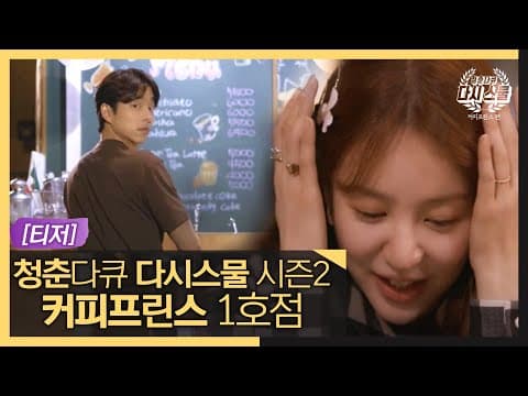 [티저] ☕'청춘다큐-다시 스물' 🍰시즌2, 커피프린스 #MBCLife (MBC 200924 방송)