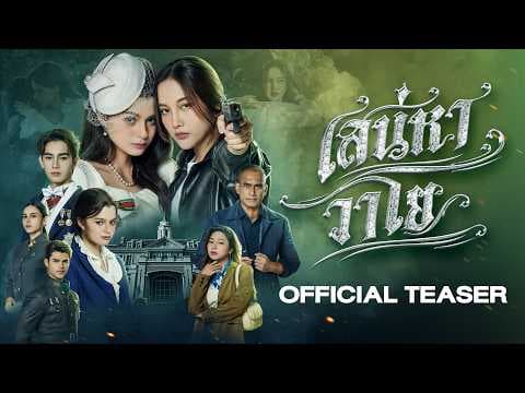 [CC SUB] Official Teaser - The Air เสน่หาวาโย | บ้านวาทินวณิช 4 Elements