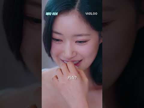 AI와 바람을 피우고 있습니다 #메타러브