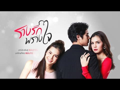 รางรักพรางใจ [Official Teaser]