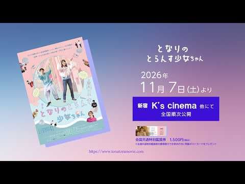 映画『となりのとらんす少女ちゃん』本予告【2026年11月7日(土)公開】