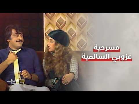 مسرحية عزوبي السالمية