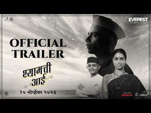 श्यामची आई (2023) | OFFICIAL TRAILER | 10 NOV | SUJAY DAHAKE | OM BHUTKAR | GAURI DESHPANDE