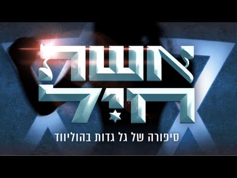 אשת חיל - טריילר רשמי | Eshet Hayil - Official Trailer