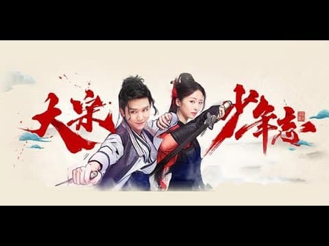【张新成×周雨彤×王佑硕】《大宋少年志》一波信息预告