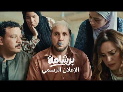 Bershama Official Trailer |  إعلان فيلم برشامة