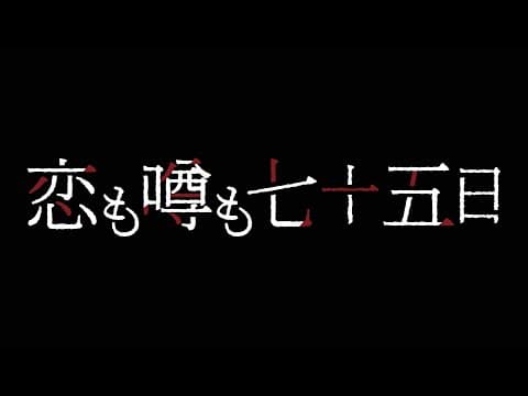 映画『恋も噂も七十五日』ティザー映像【京都芸術大学 映画学科13期生　卒業制作・新庄組】