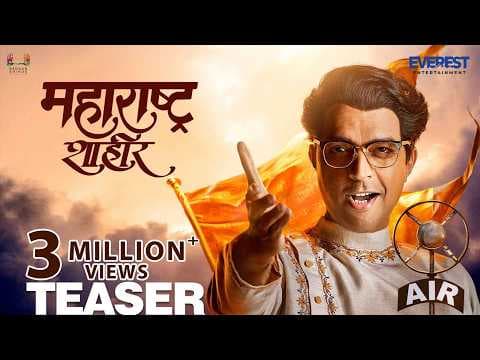 महाराष्ट्र शाहीर Official Teaser | Marathi Movie 2023 | Ankush Choudhary | Kedar Shinde | Ajay-Atul