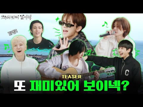 '재미있어 보이넥2' TEASER | 또 재미있어 보이넥? - BOYNEXTDOOR (보이넥스트도어)