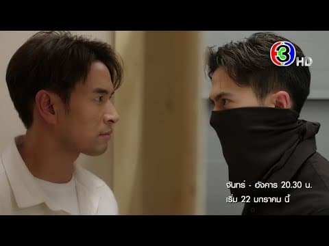"มือปราบมหาอุตม์" เริ่มตอนแรก 22 ม.ค.นี้ | Ch3Thailand