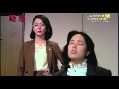 あの頃映画 the BEST 松竹ブルーレイ・コレクション『疑惑』2015/5/8リリース！