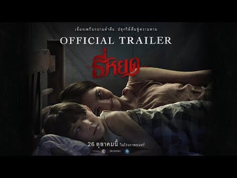 ตัวอย่างเต็ม ธี่หยด  เรื่องราวสุดสะพรึงที่สร้างจากเค้าโครงเรื่องจริง | Official Trailer