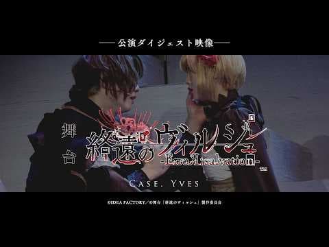 舞台「終遠のヴィルシュ -ErroR:salvation- Case. Yves」ダイジェスト映像