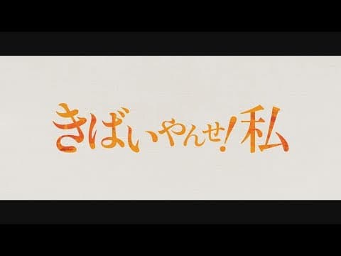 映画「きばいやんせ！私」 予告編